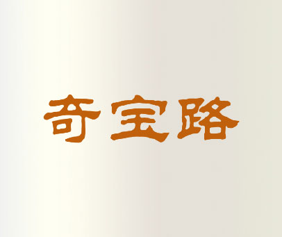 奇宝路