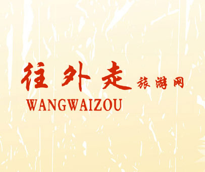 往外走旅游网 WANGWAIZOU
