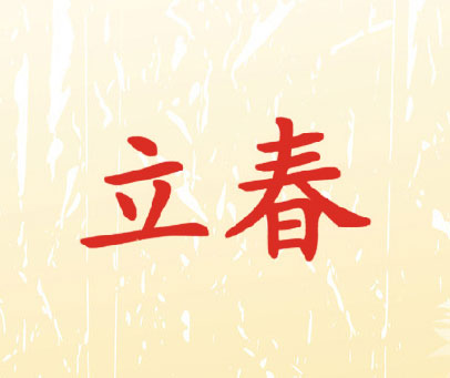 立春