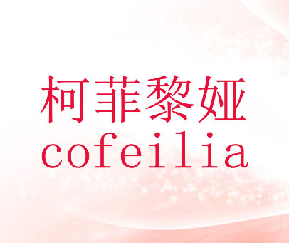 柯菲黎娅 COFEILIA
