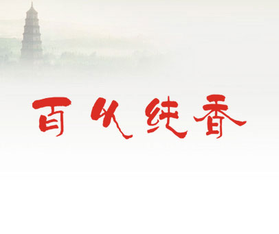 百以纯香