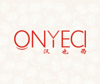 汉也西 ONYECI
