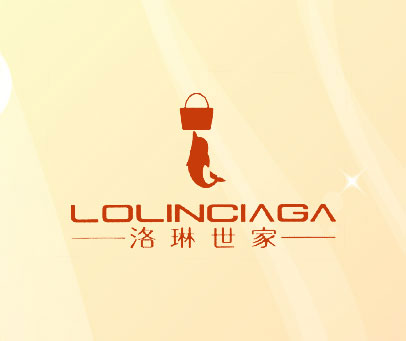 洛琳世家 LOLINCIAGA