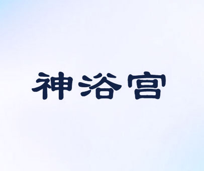 神浴宫