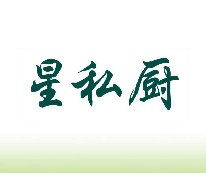 星私厨