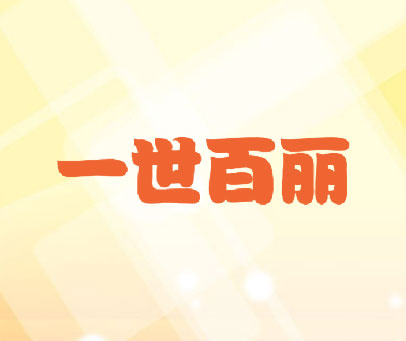 一世百丽