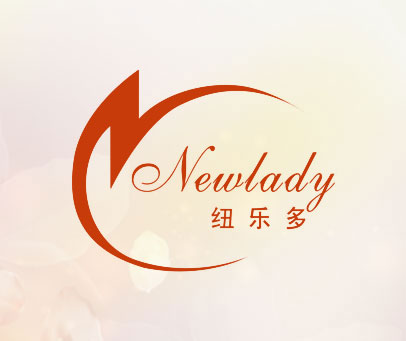 纽乐多 NEWLADY