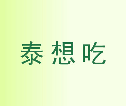 泰想吃