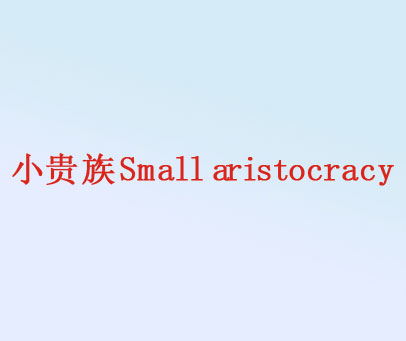 小贵族 SMALL ARISTOCRACY