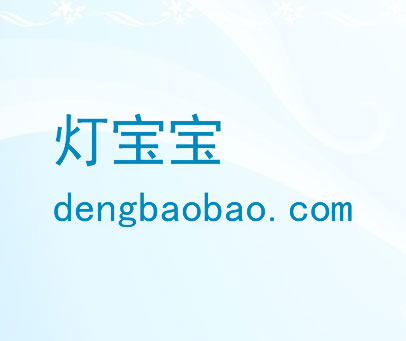 灯宝宝 DENGBAOBAO.COM