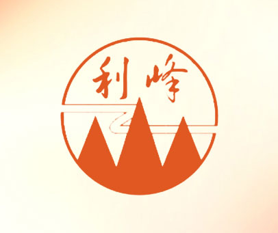 利峰
