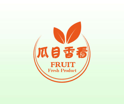瓜目香看 FRUIT FRESH PRODUCT