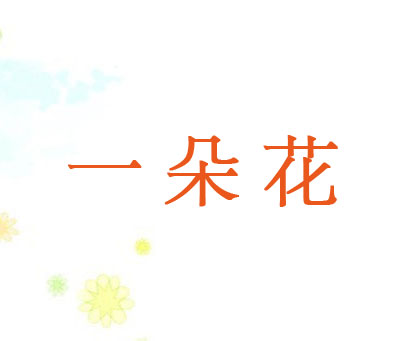 一朵花