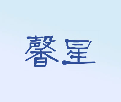 馨星