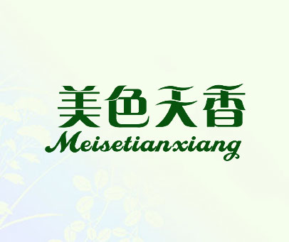 美色天香
