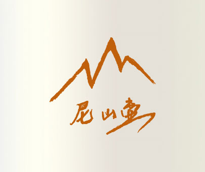 尼山壶