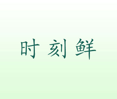 时刻鲜