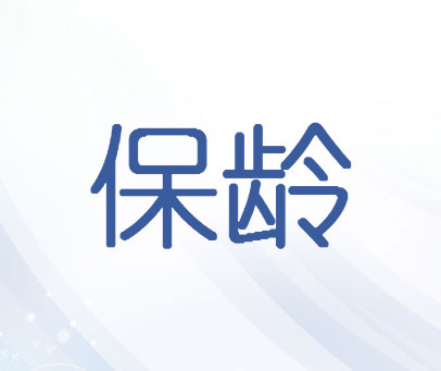 保龄
