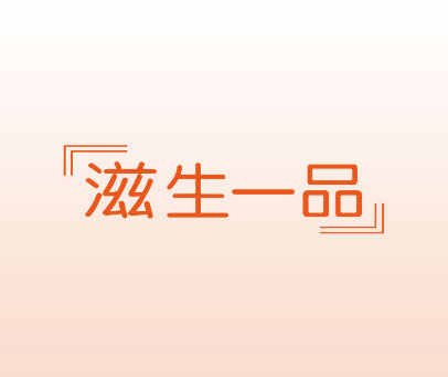 滋生一品