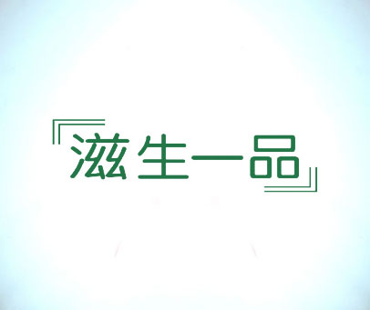 滋生一品
