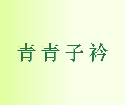 青青子衿