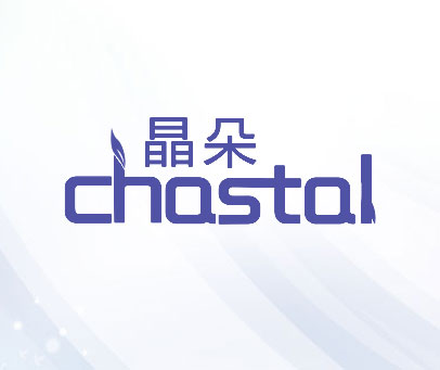 晶朵 CHASTAL