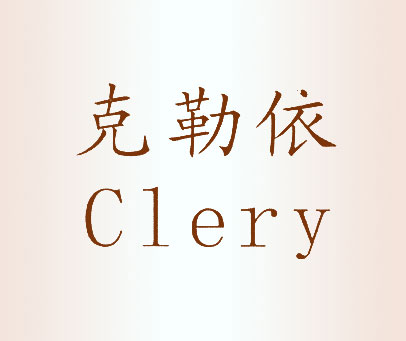 克勒依 CLERY