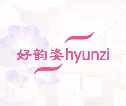 好韵姿 HYUNZI