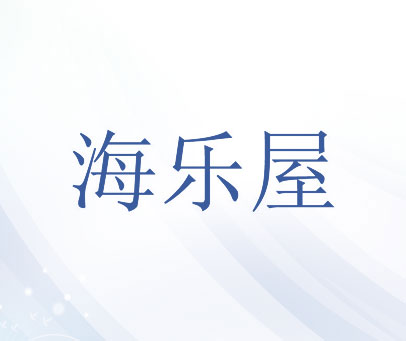 海乐屋