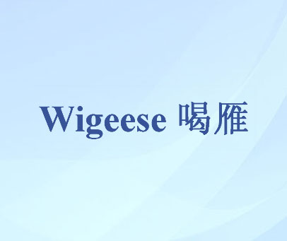 喝雁 WIGEESE