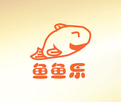 鱼鱼乐