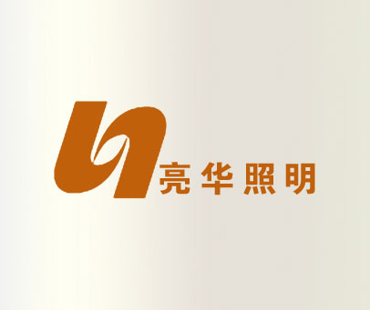 亮华照明