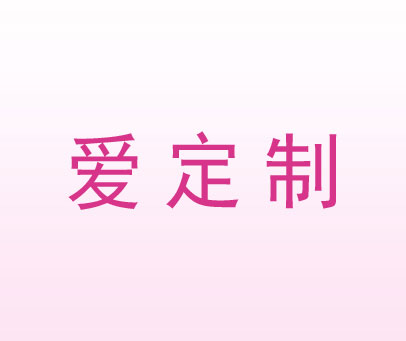 爱定制