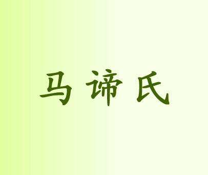 马谛氏