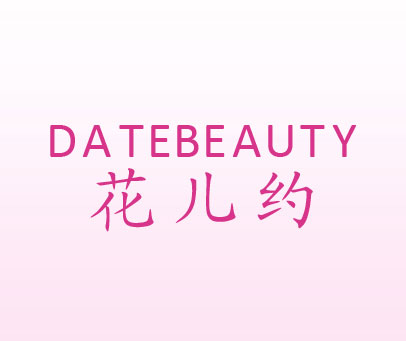 花儿约 DATEBEAUTY