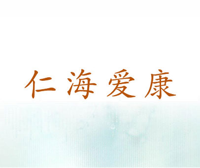 仁海爱康