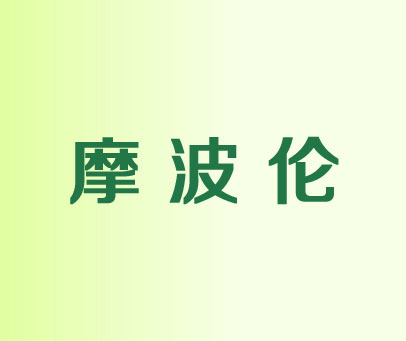 摩波伦