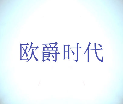 欧爵时代