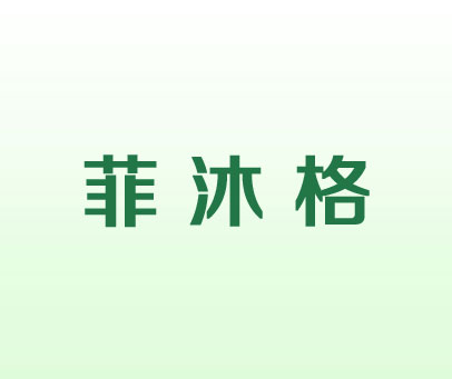 菲沐格