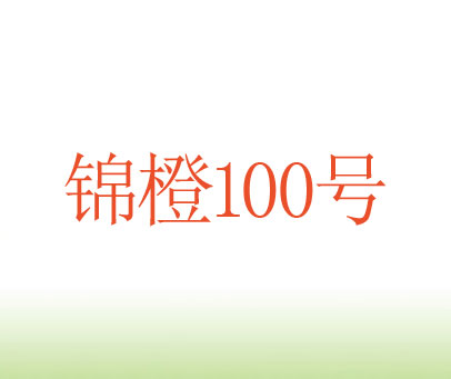 锦橙100号