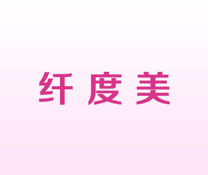 纤度美