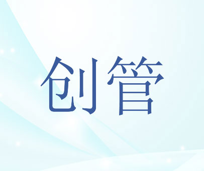 创管