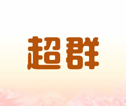 超群