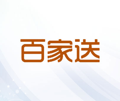 百家送