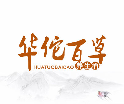 华佗百草养生酒