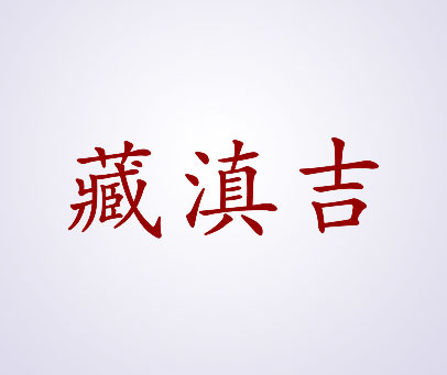 藏滇吉
