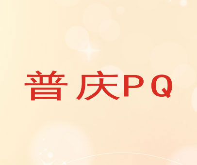 普庆  PQ