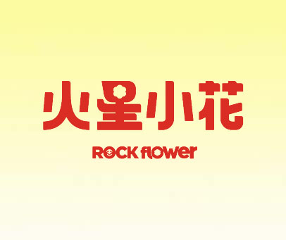 火星小花 ROCK FLOWER