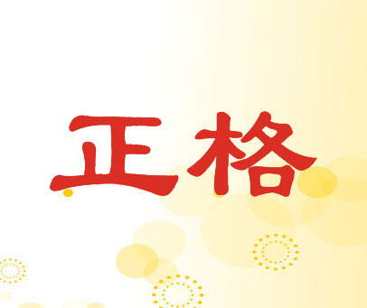 正格
