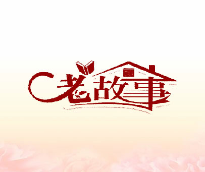 老故事